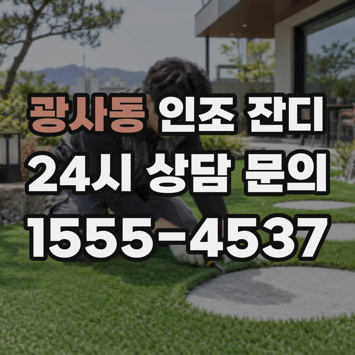 광사동 인조 잔디