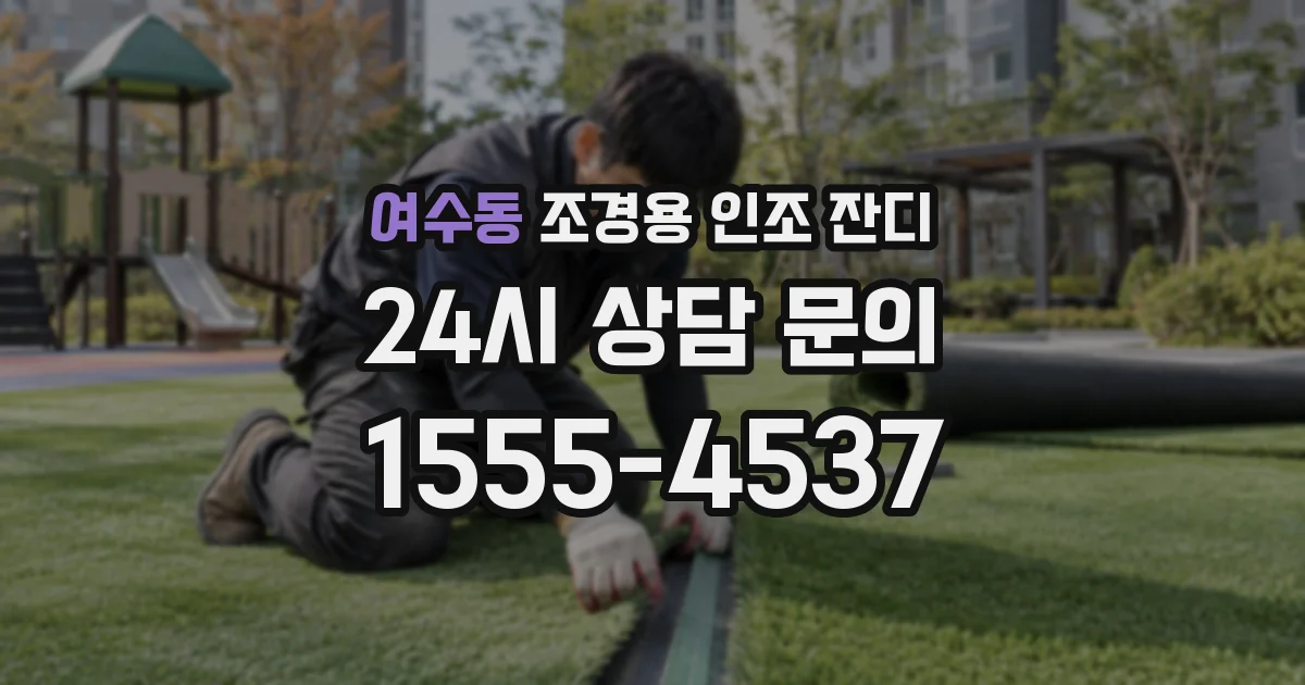 여수동 조경용 인조 잔디