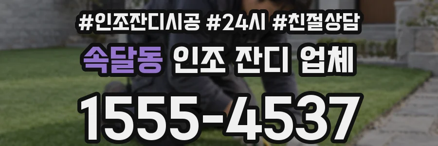 속달동 인조 잔디 업체