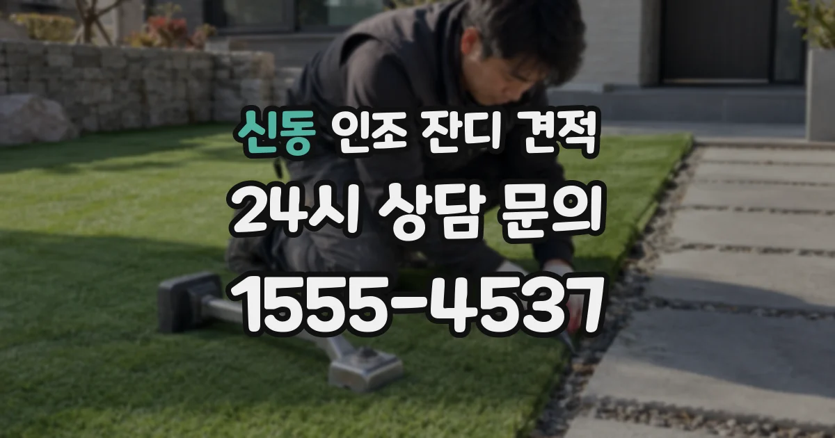 신동 인조 잔디 견적