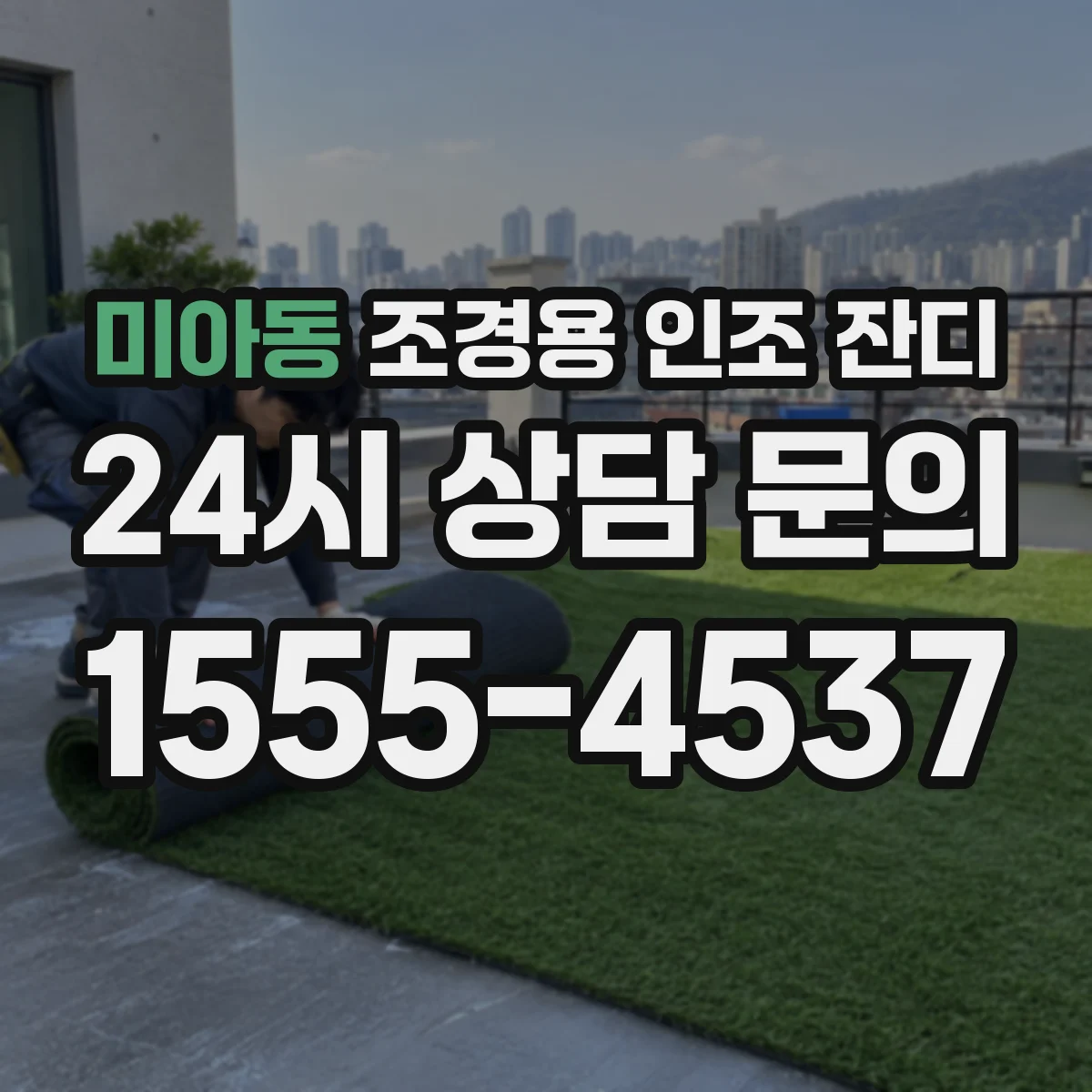 미아동 조경용 인조 잔디