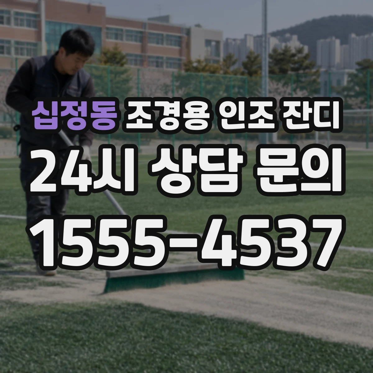 십정동 조경용 인조 잔디