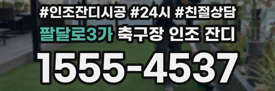 팔달로3가 축구장 인조 잔디