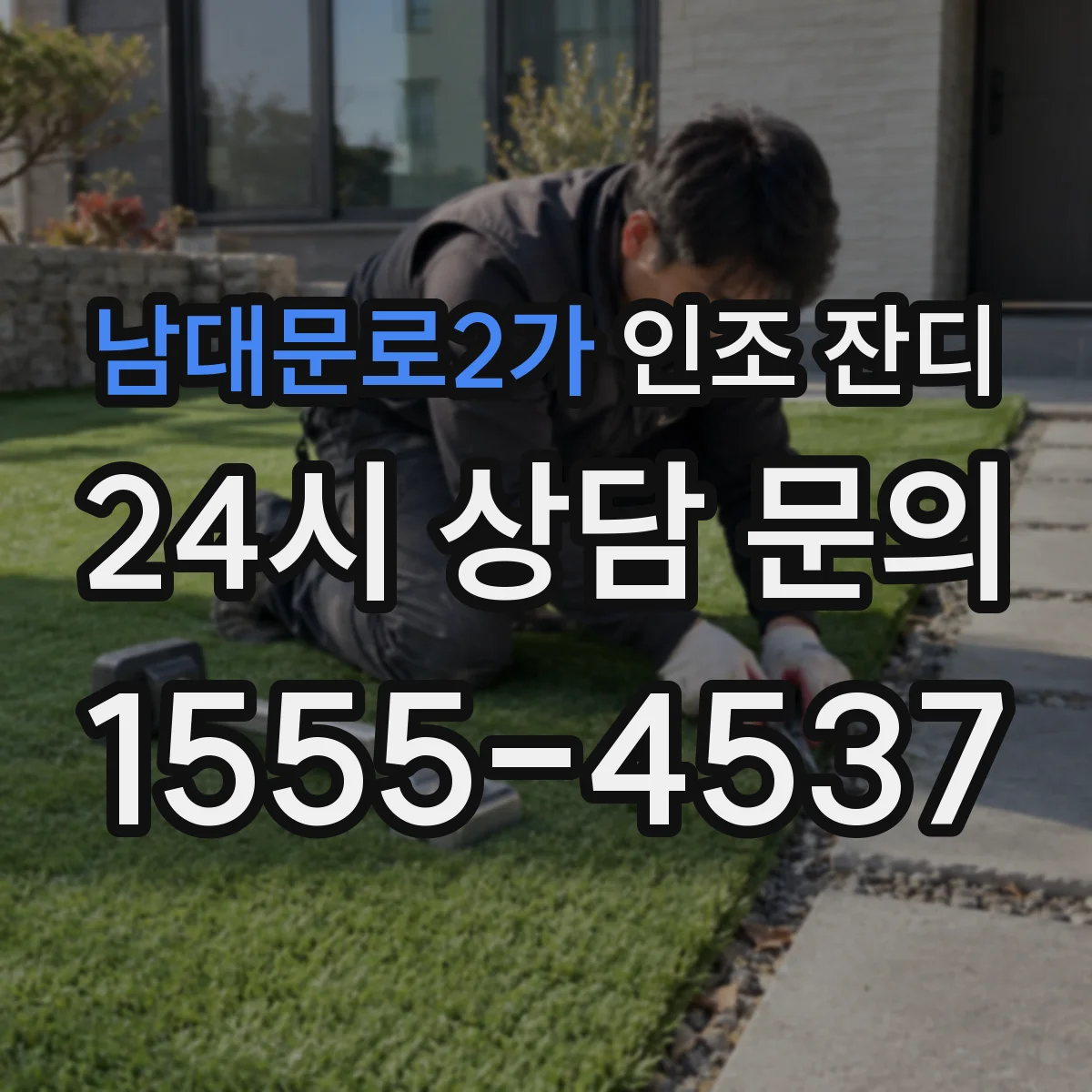 남대문로2가 인조 잔디