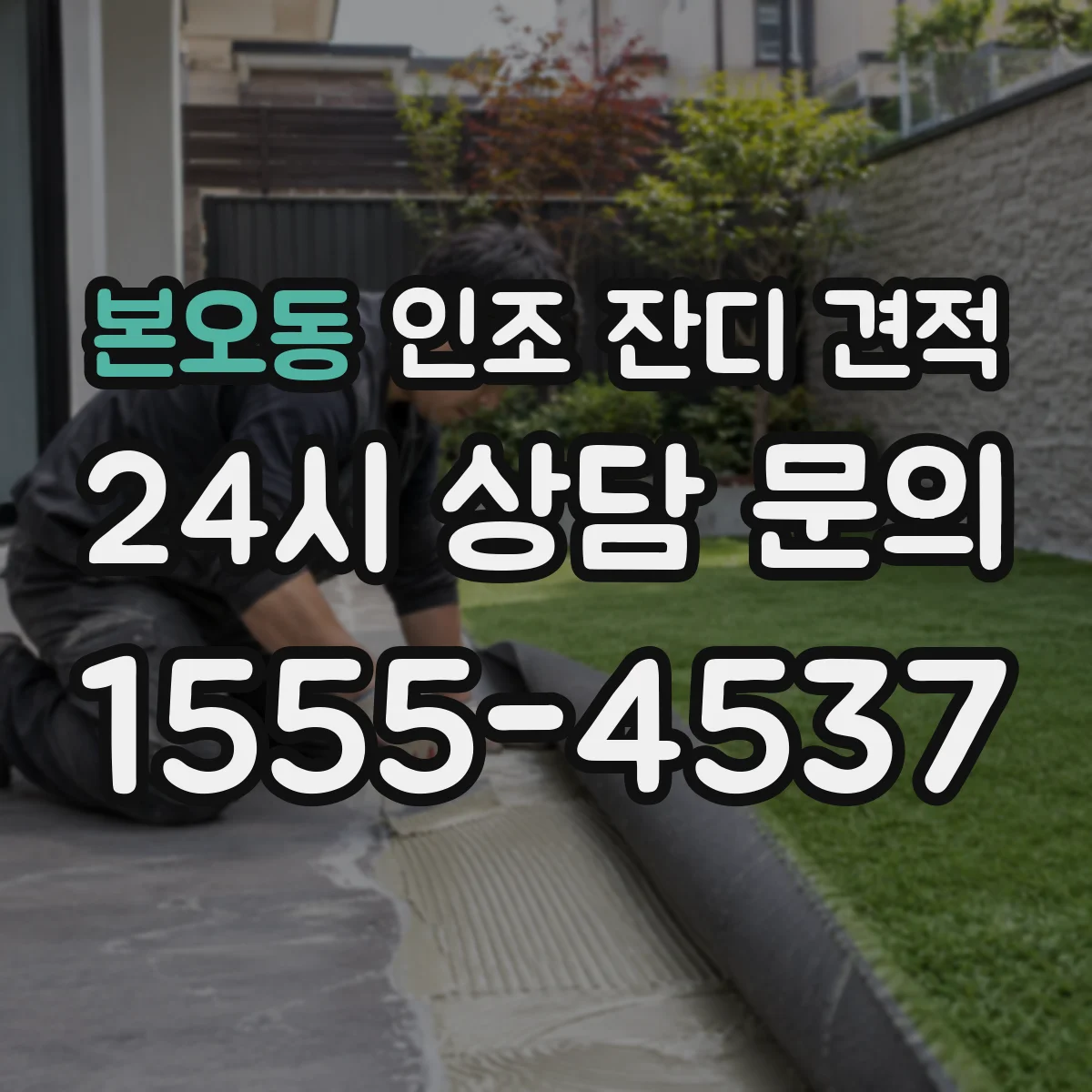 본오동 인조 잔디 견적