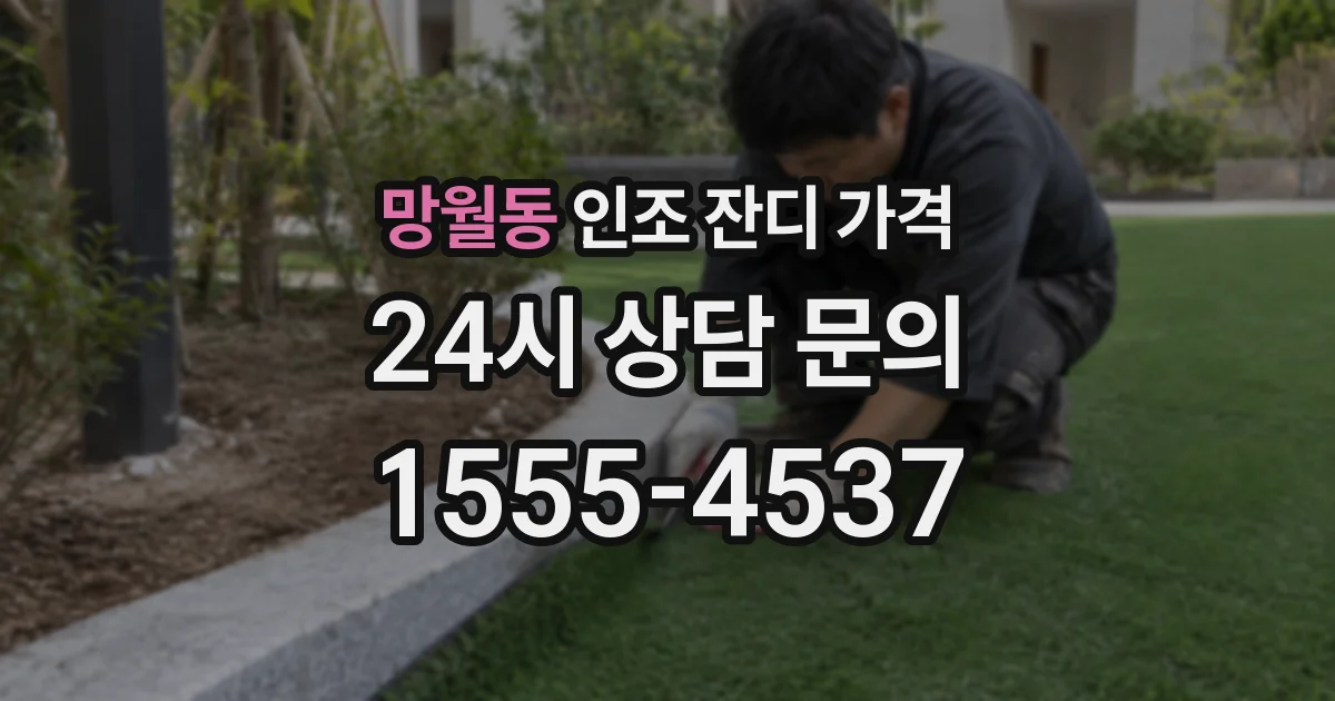 망월동 인조 잔디 가격