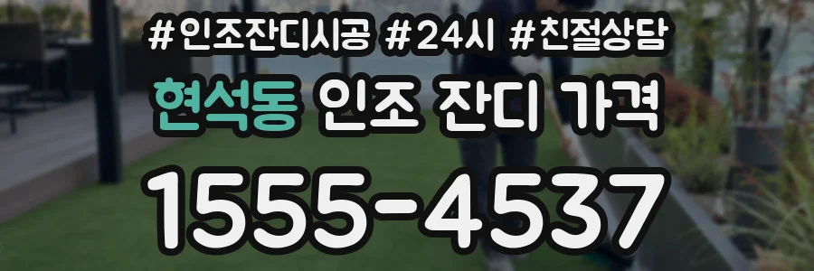 현석동 인조 잔디 가격