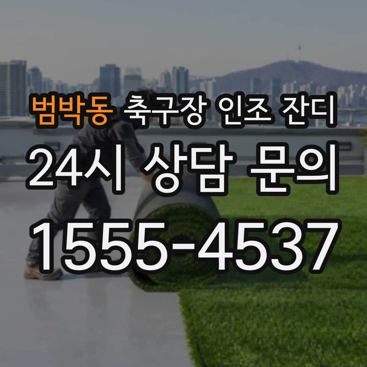 범박동 축구장 인조 잔디