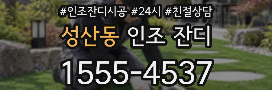 성산동 인조 잔디