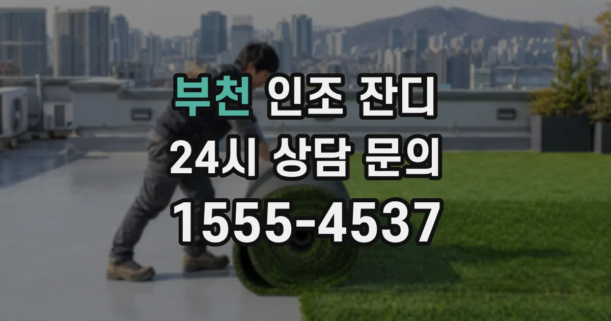 부천 인조 잔디