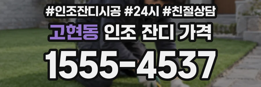 고현동 인조 잔디 가격