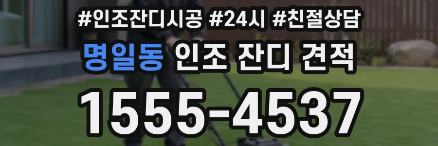 명일동 인조 잔디 견적