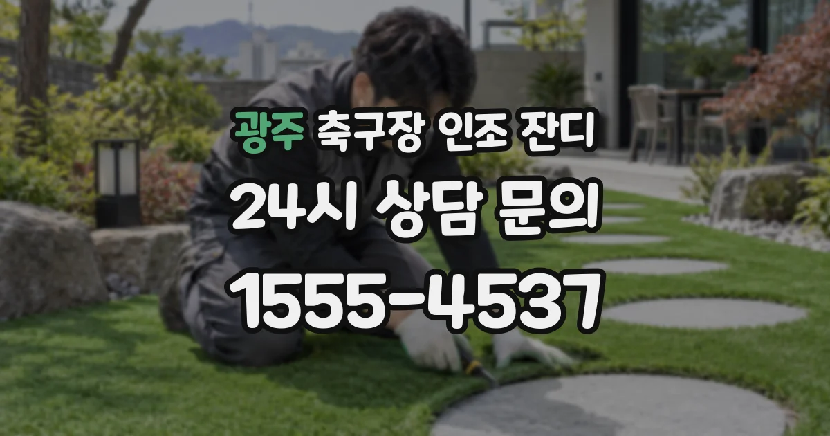 광주 축구장 인조 잔디
