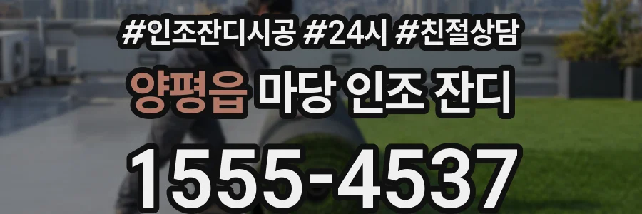 양평읍 마당 인조 잔디