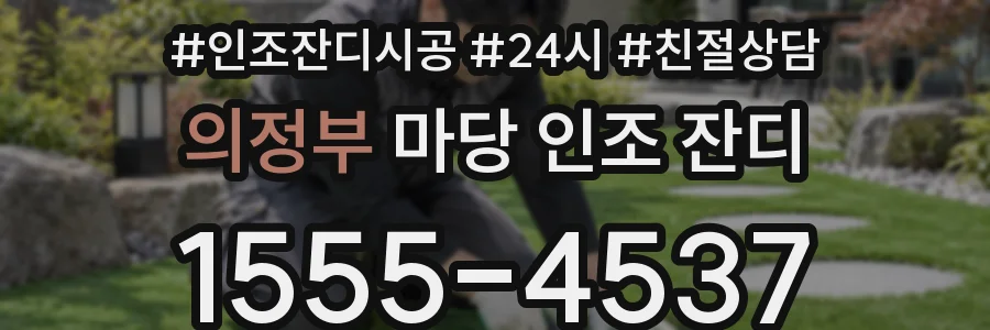 의정부 마당 인조 잔디