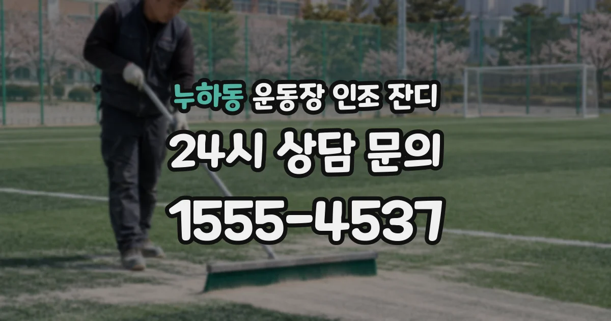 누하동 운동장 인조 잔디