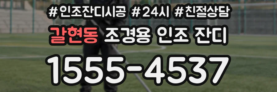 갈현동 조경용 인조 잔디