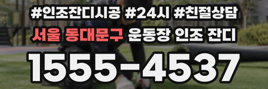 서울 동대문구 운동장 인조 잔디