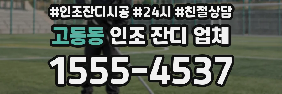 고등동 인조 잔디 업체