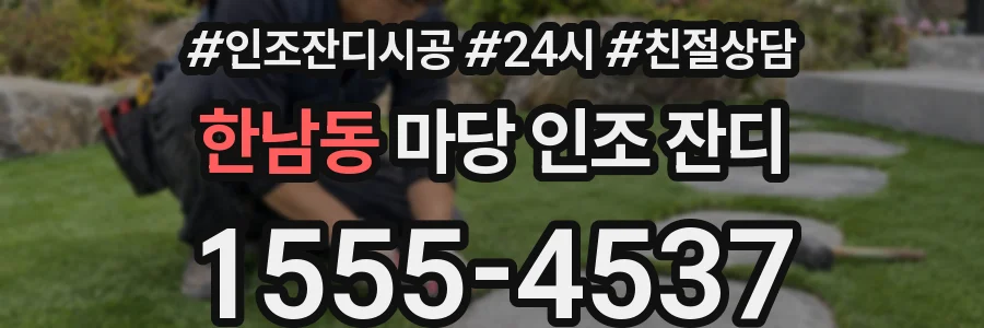 한남동 마당 인조 잔디