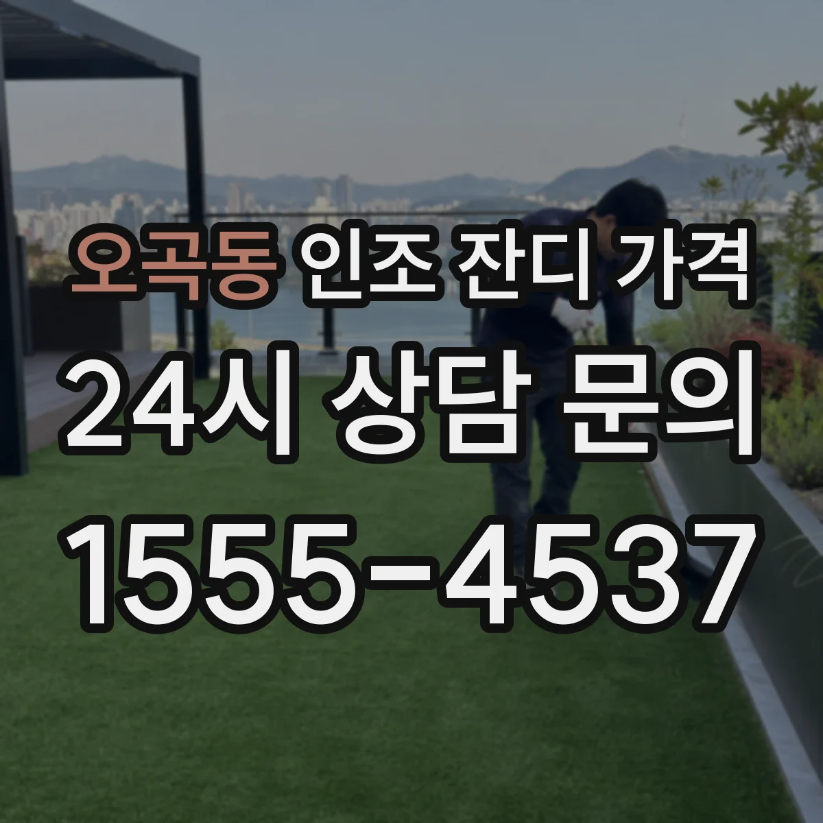 오곡동 인조 잔디 가격