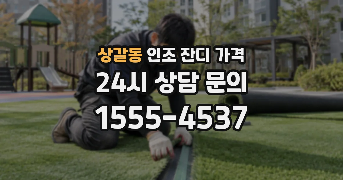 상갈동 인조 잔디 가격