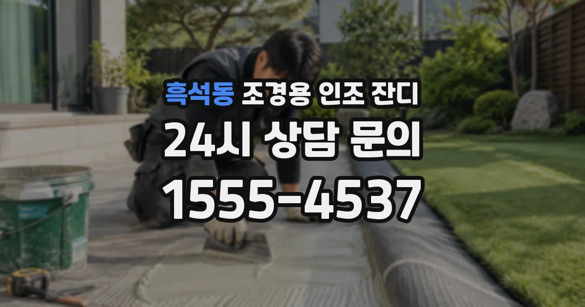흑석동 조경용 인조 잔디