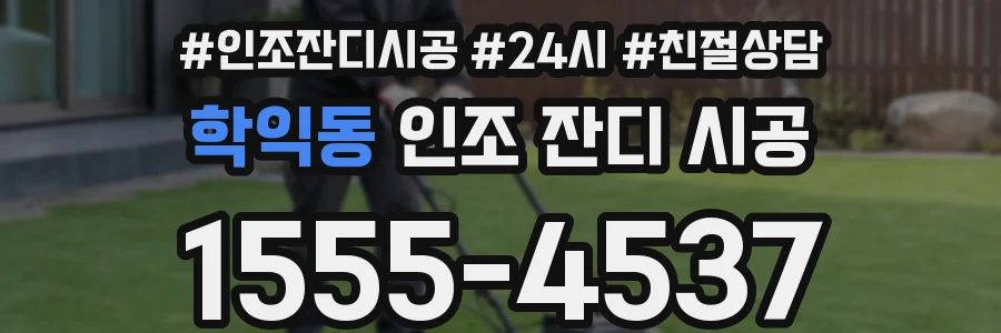 학익동 인조 잔디 시공