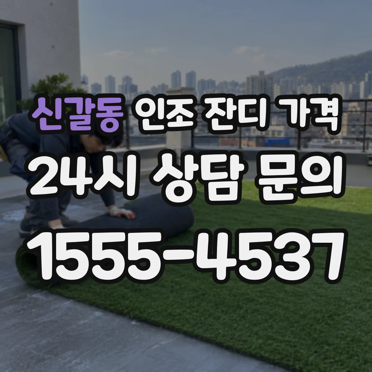 신갈동 인조 잔디 가격