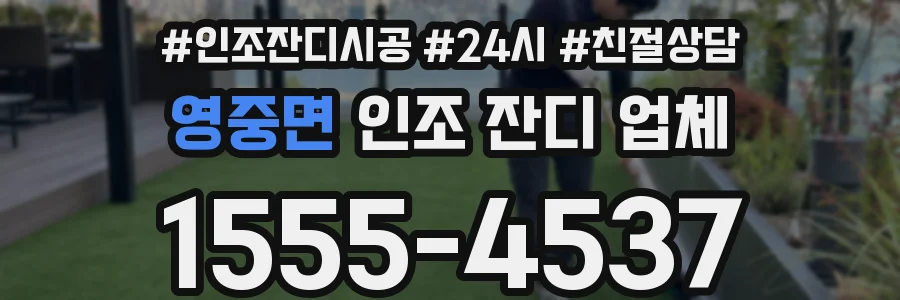 영중면 인조 잔디 업체
