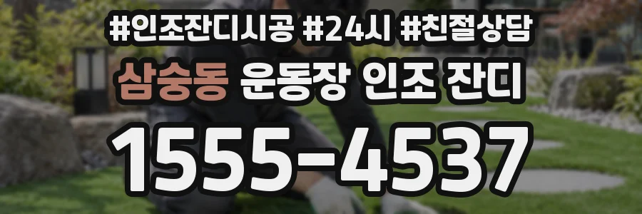 삼숭동 운동장 인조 잔디