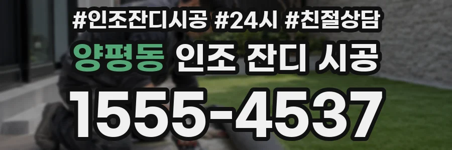 양평동 인조 잔디 시공