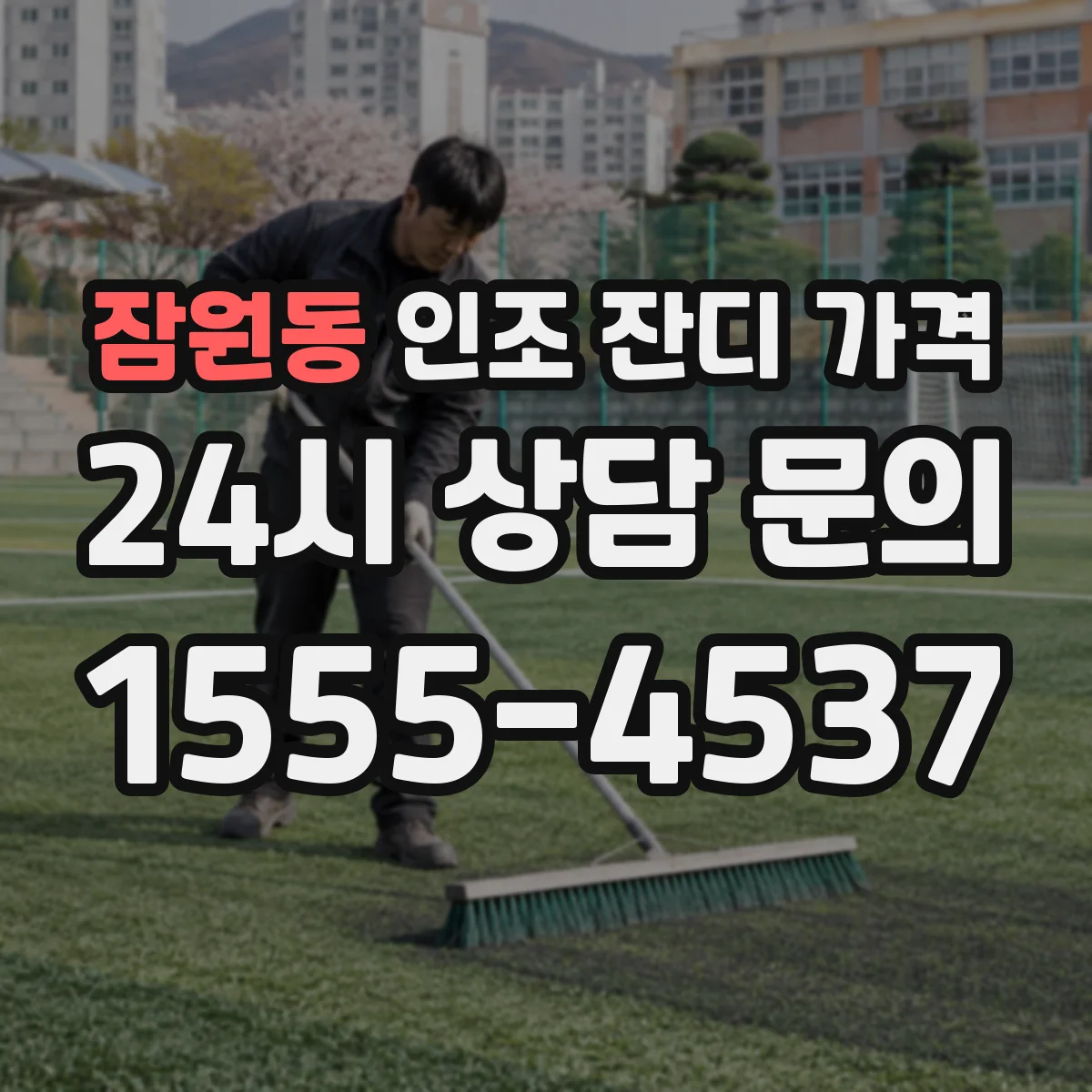 잠원동 인조 잔디 가격
