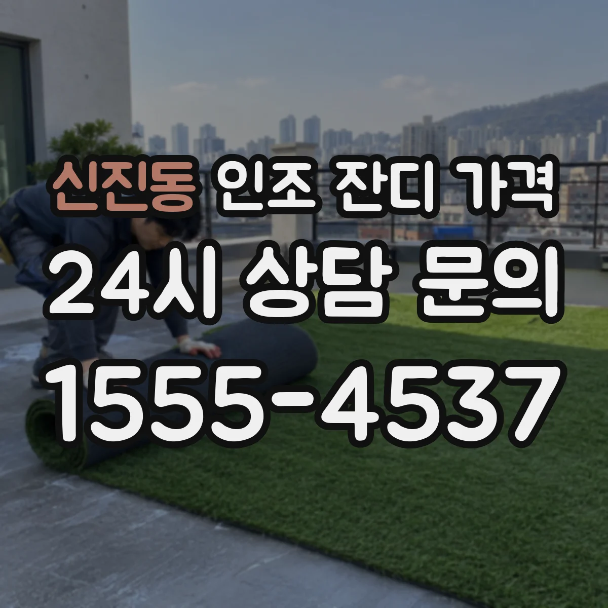 신진동 인조 잔디 가격