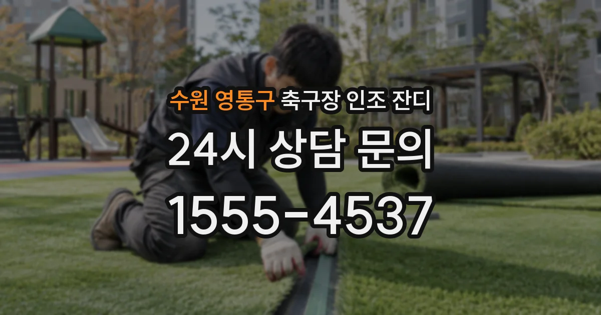 수원 영통구 축구장 인조 잔디