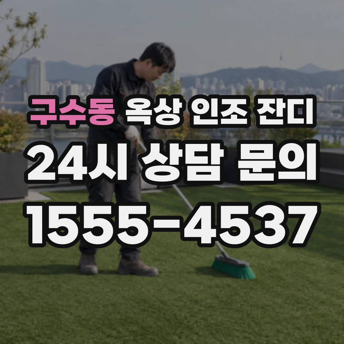 구수동 옥상 인조 잔디