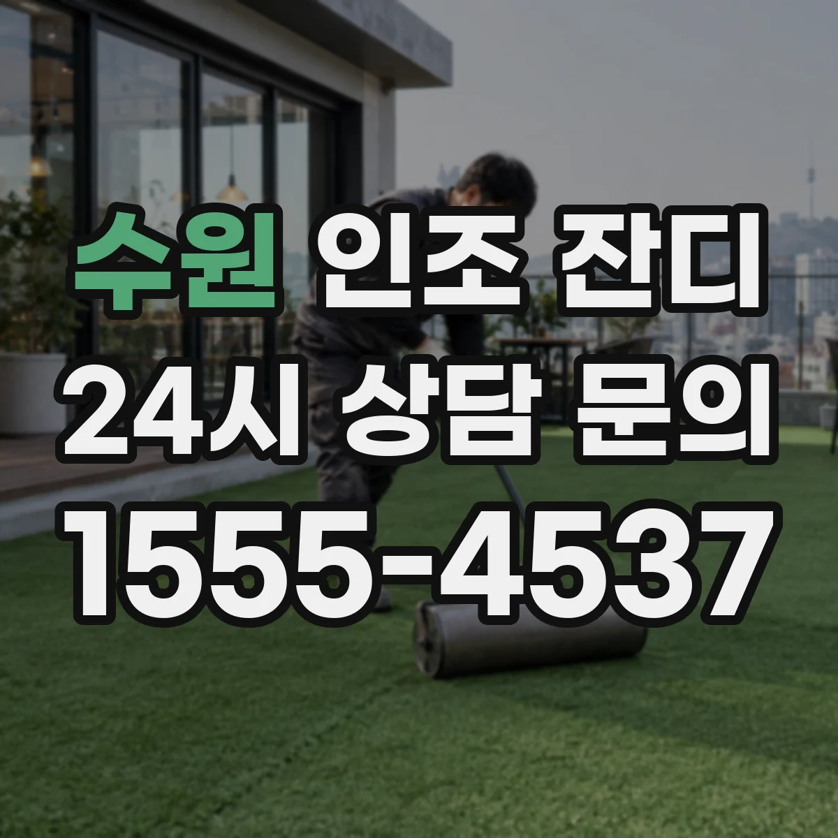 수원 인조 잔디