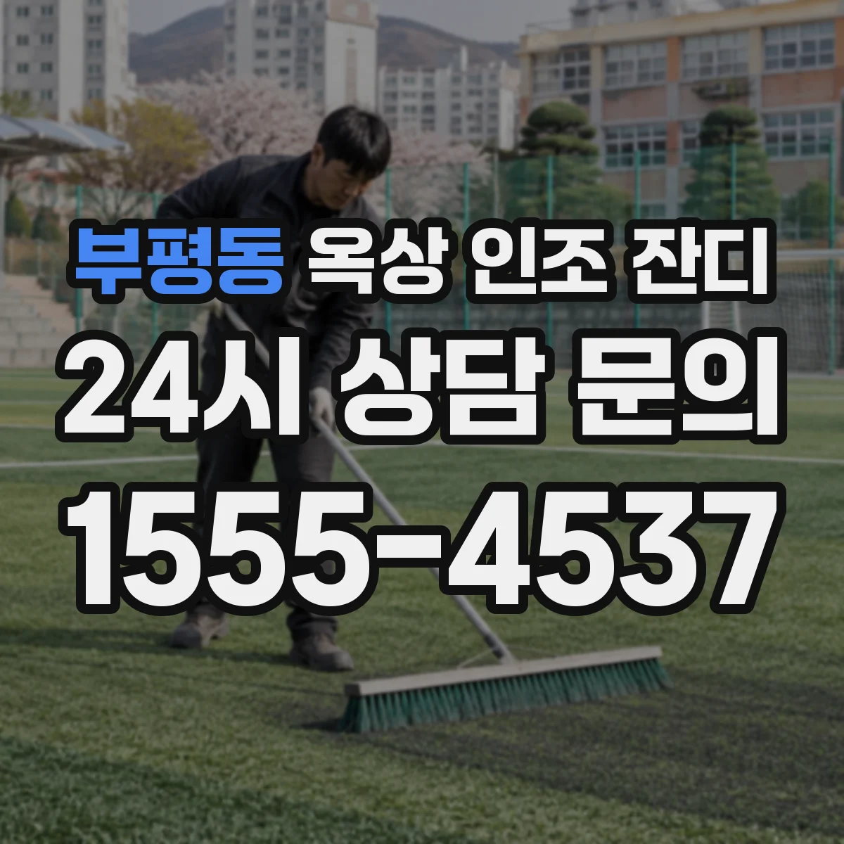 부평동 옥상 인조 잔디