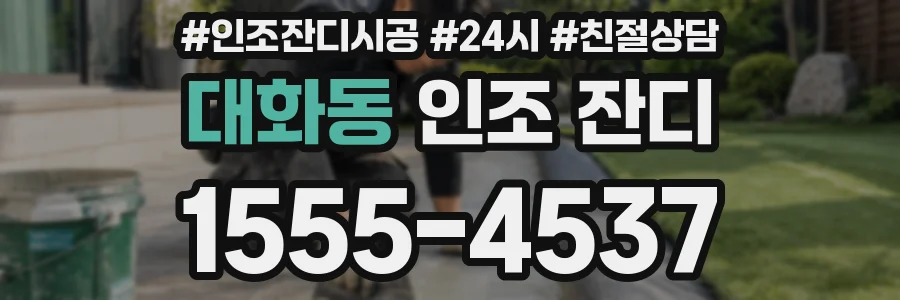 대화동 인조 잔디