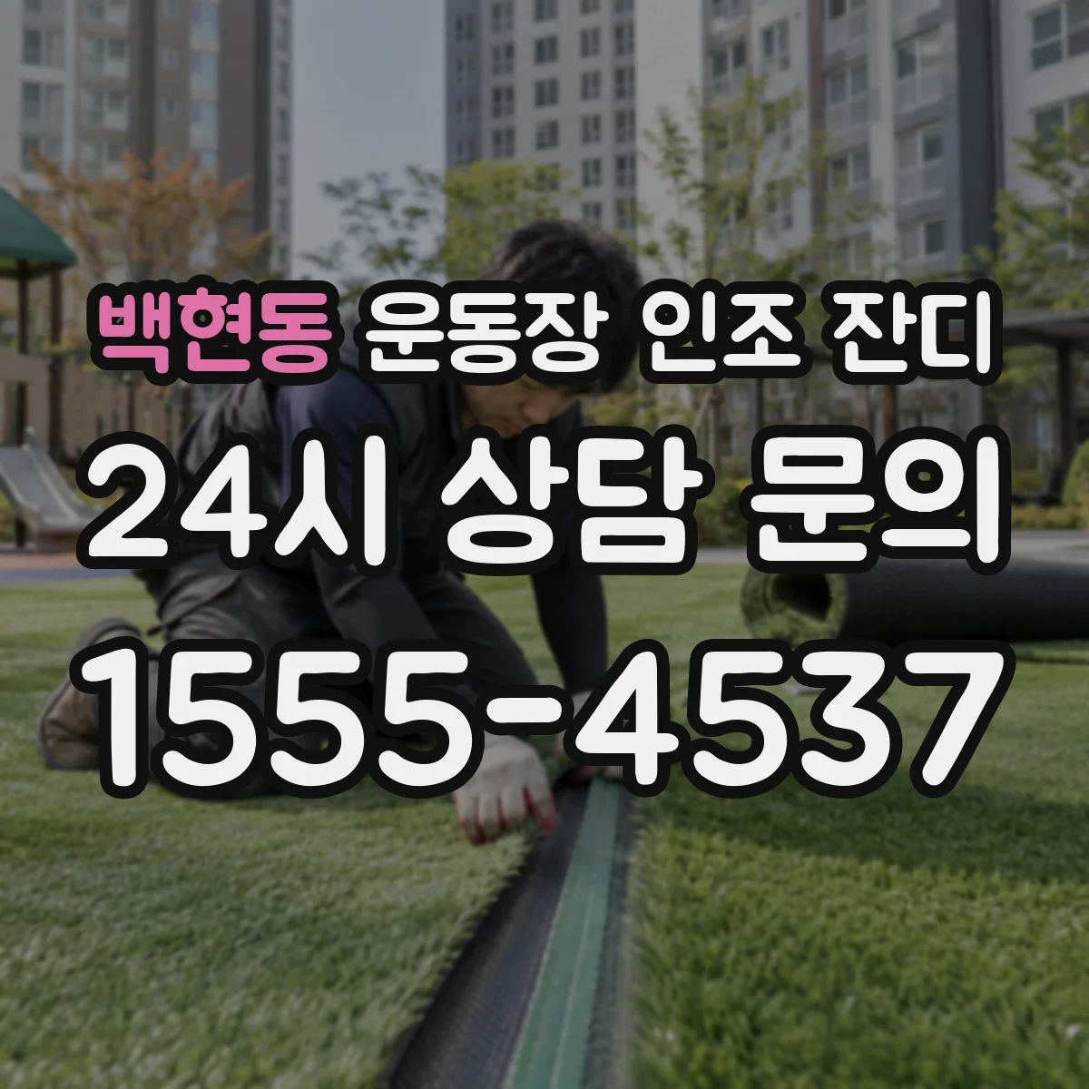 백현동 운동장 인조 잔디