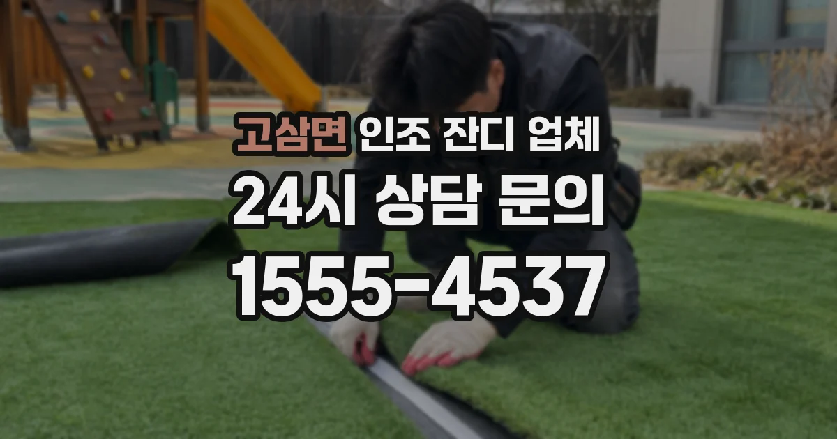 고삼면 인조 잔디 업체