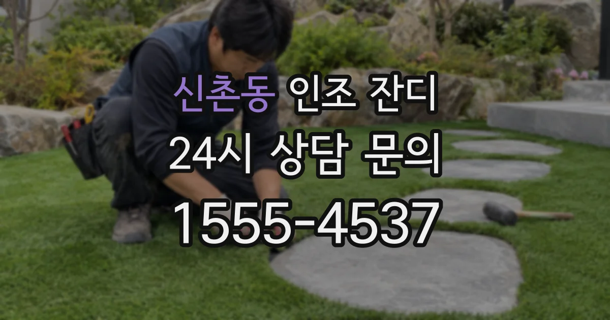 신촌동 인조 잔디