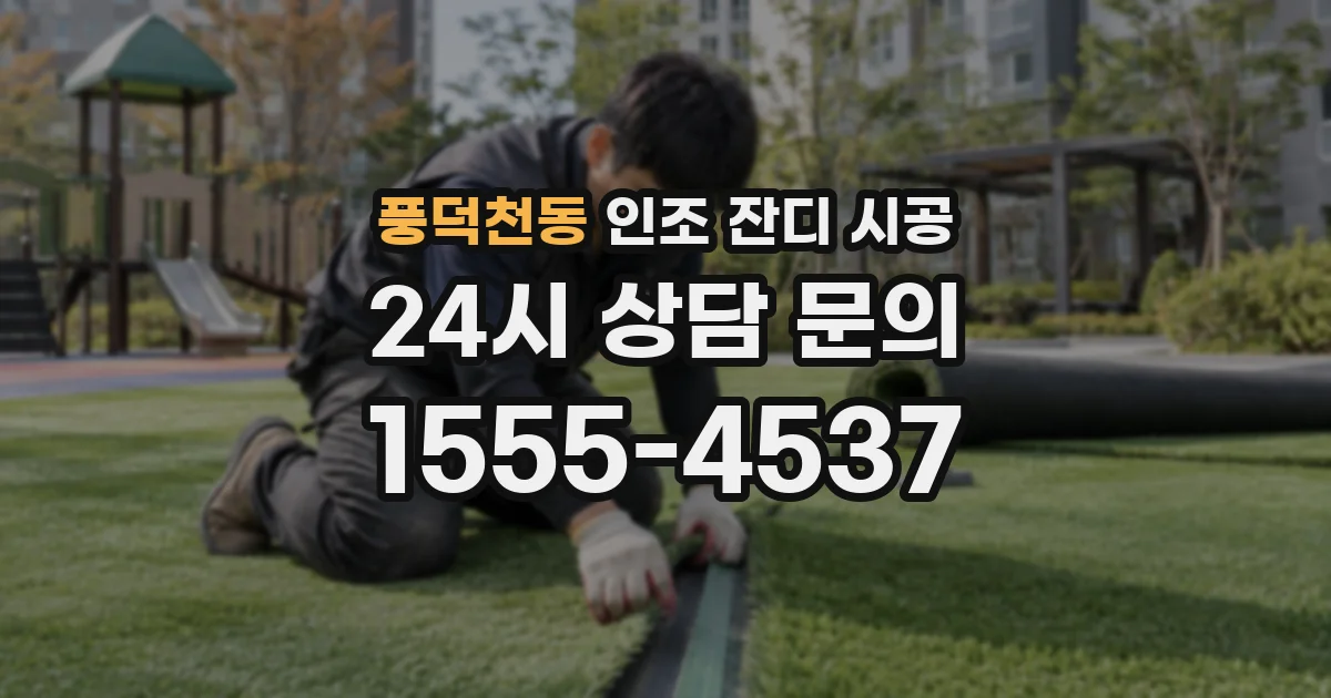 풍덕천동 인조 잔디 시공