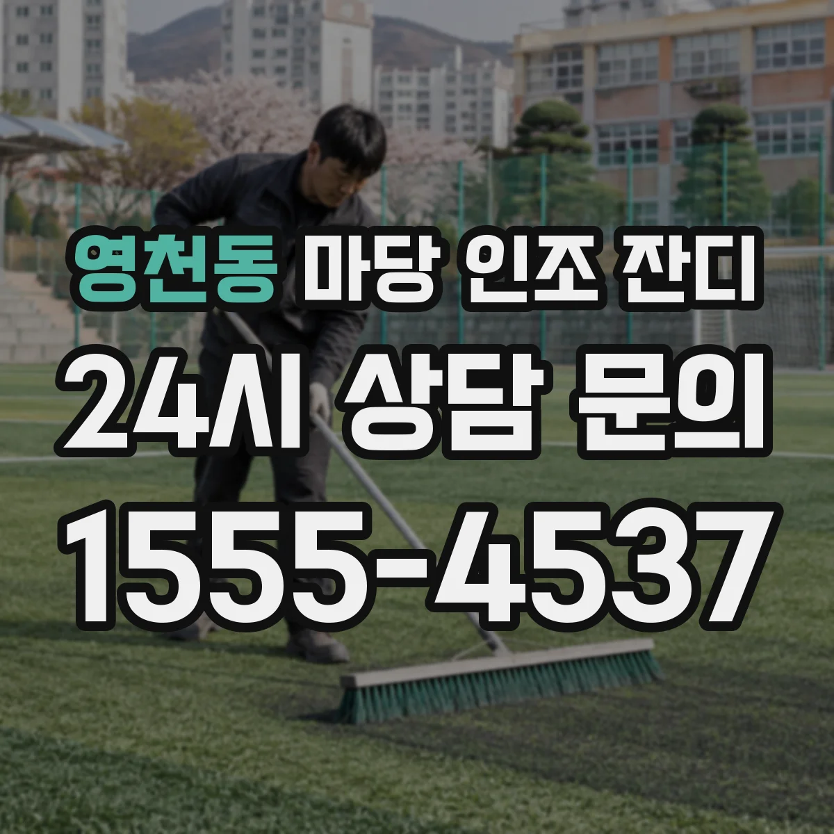 영천동 마당 인조 잔디