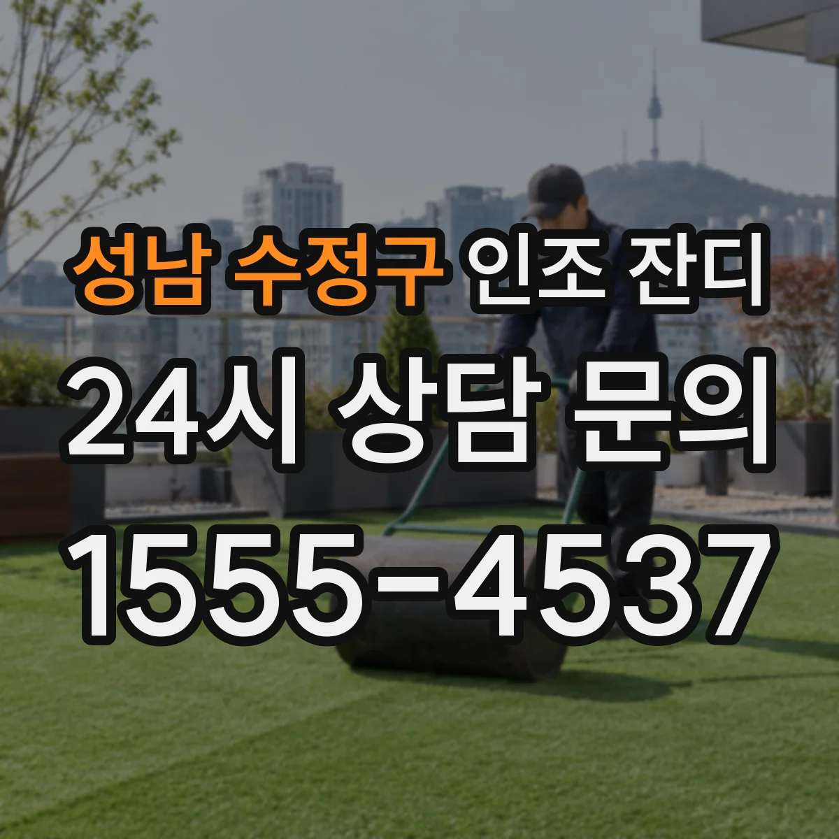 성남 수정구 인조 잔디