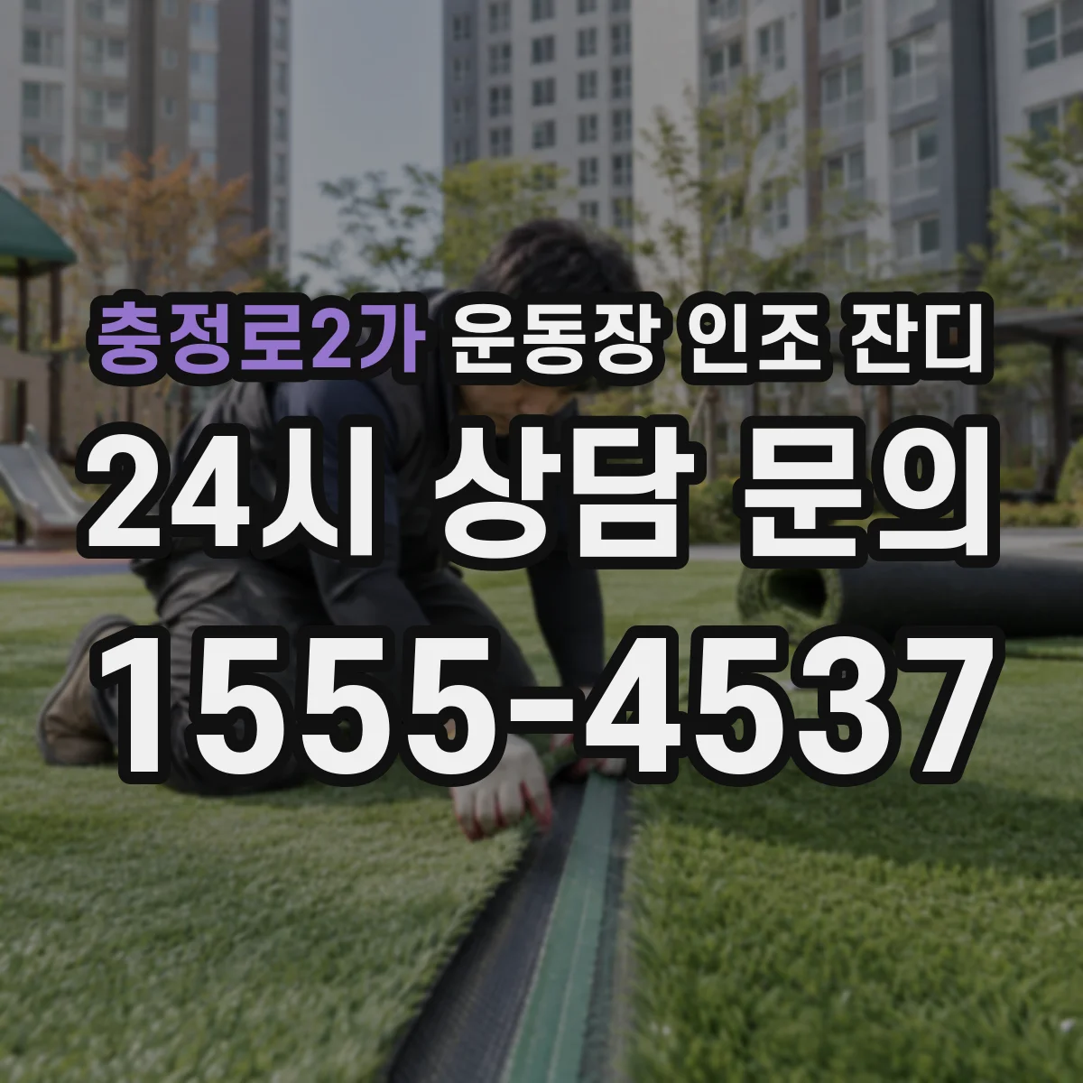충정로2가 운동장 인조 잔디