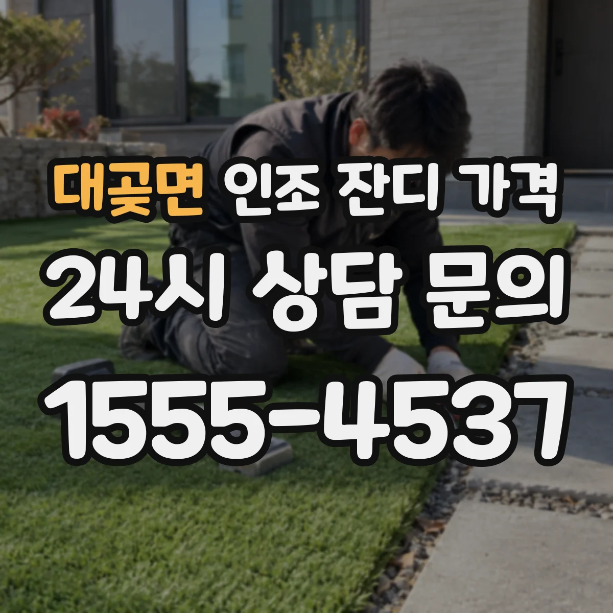 대곶면 인조 잔디 가격
