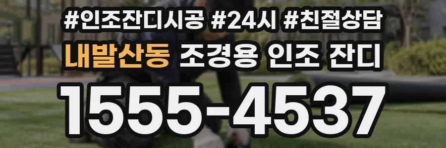 내발산동 조경용 인조 잔디