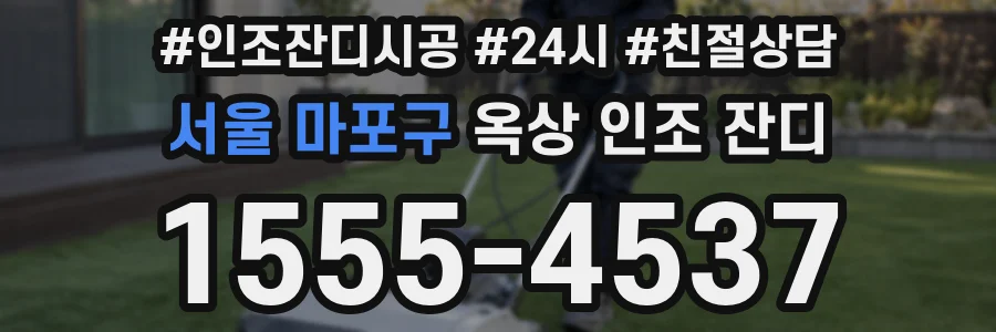 서울 마포구 옥상 인조 잔디