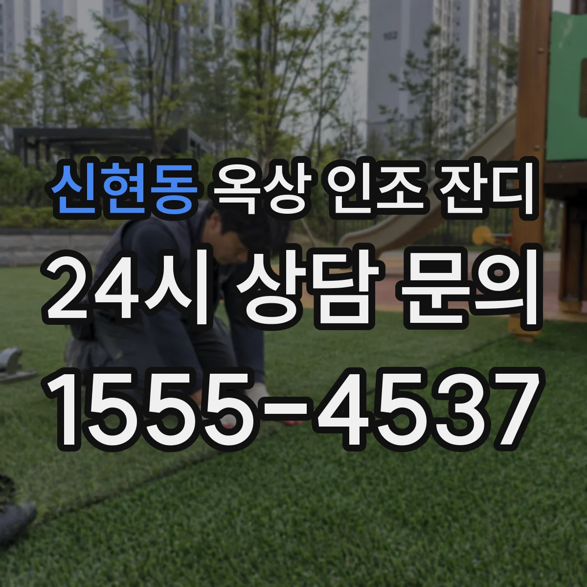 신현동 옥상 인조 잔디